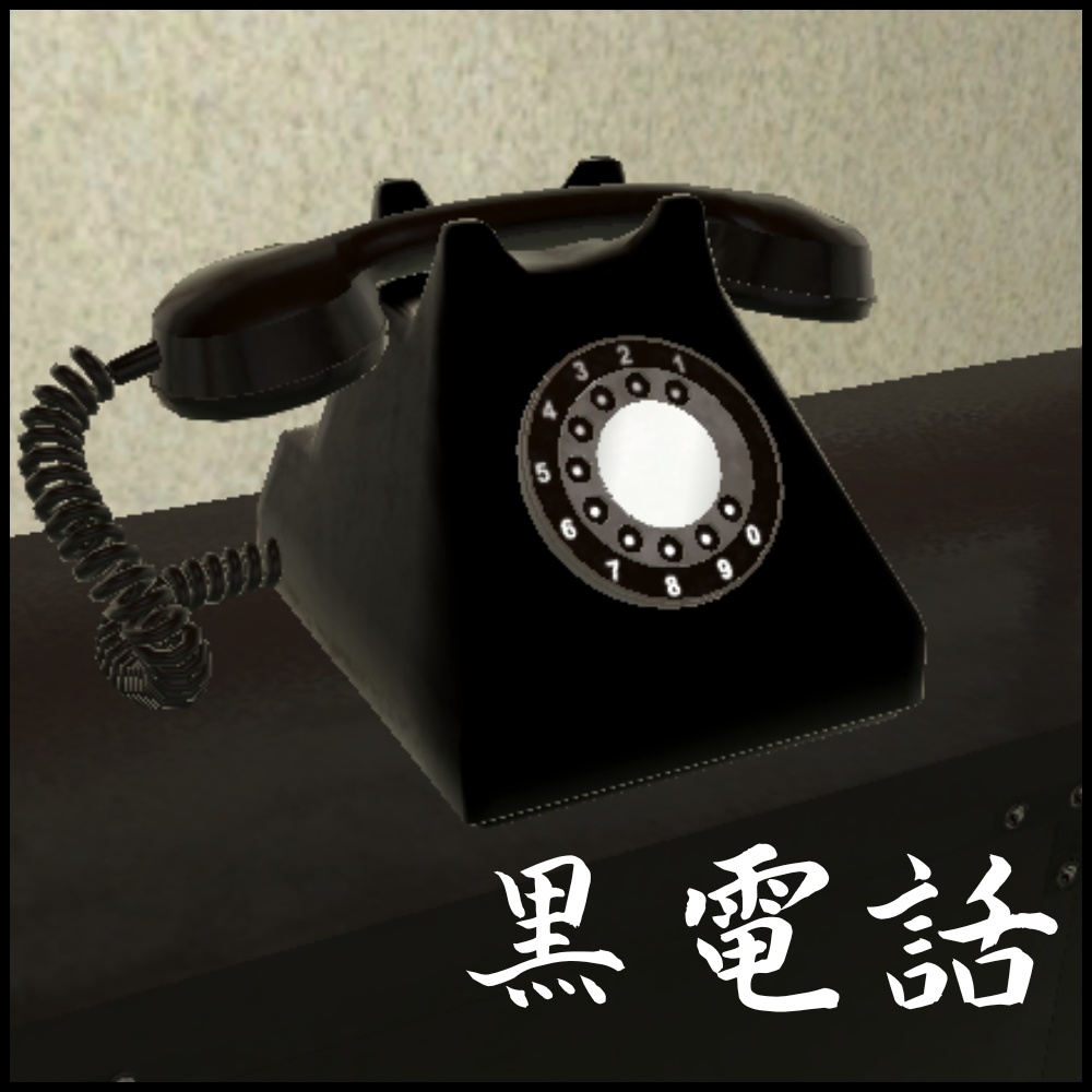 ✨️セール中✨️【3Dモデル】黒電話 / Black telephone