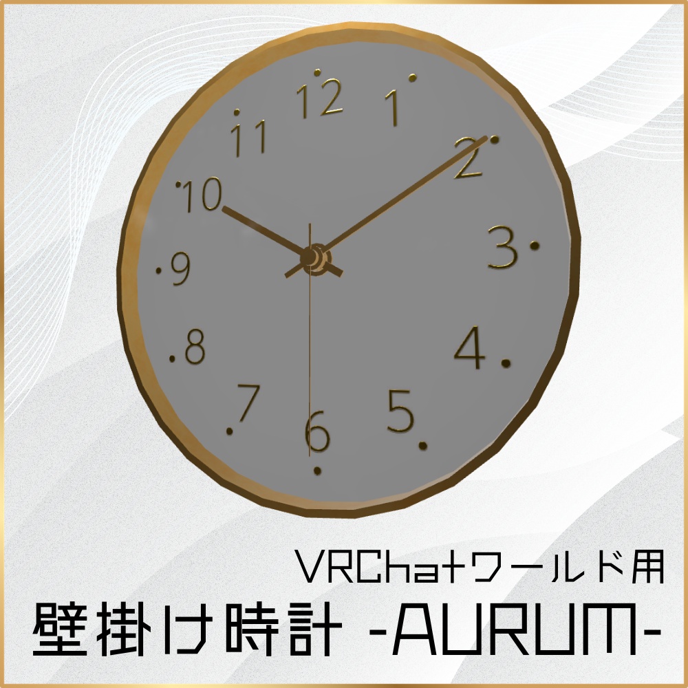 ✨️セール中✨️【VRChatワールド用】アナログ壁掛け時計「-AURUM-」