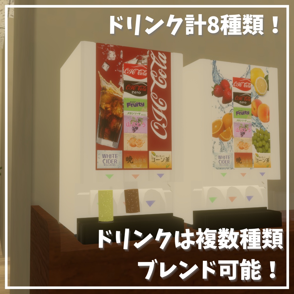 ✨️発売記念セール中✨️【VRChatワールド想定】混ぜれる!ドリンクバーギミック / Mixable drink bar gimmick