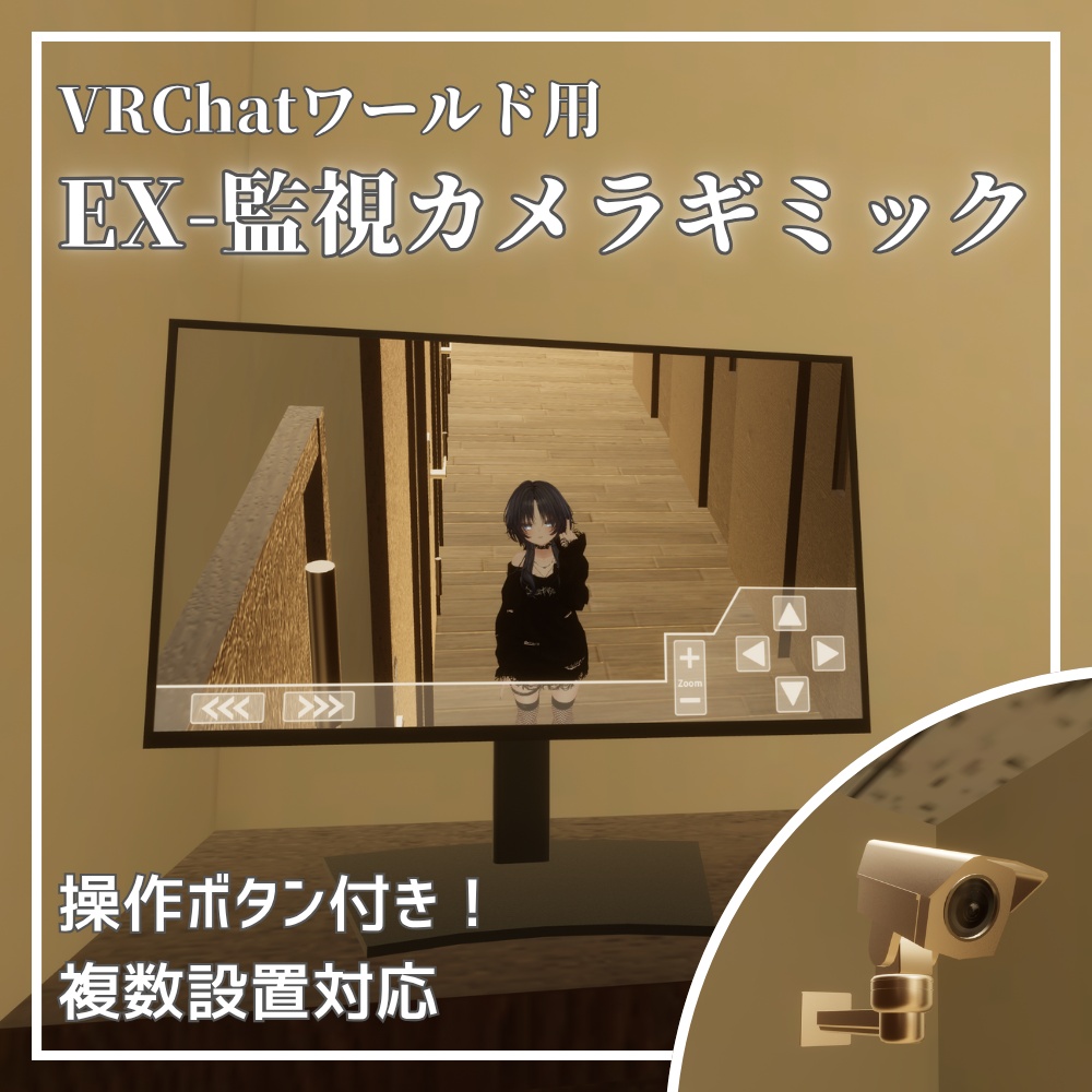 ✨️発売記念セール中✨️【VRChatワールド想定】Ex-監視カメラギミック / Ex-Security camera gimmick