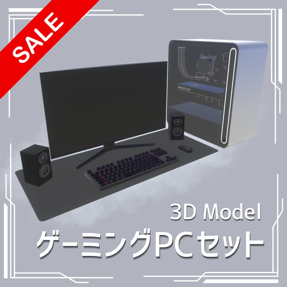 ✨️24時間限定無料✨️【3DModel】ゲーミングPCセット / Gaming PC Kit