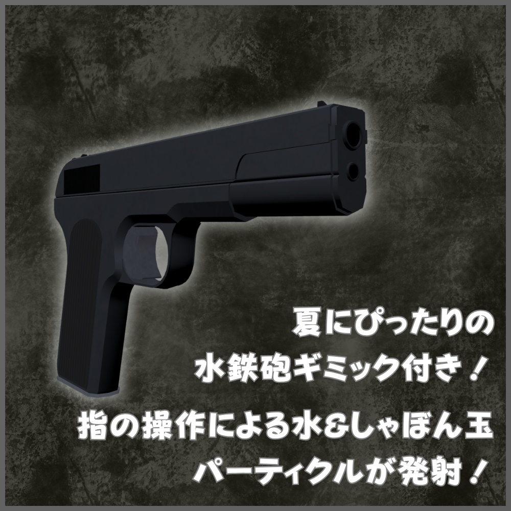 ✨️発売記念セール✨️【VRChat想定】わくわく!水鉄砲ぎみっく【アバター&ワールド両対応】