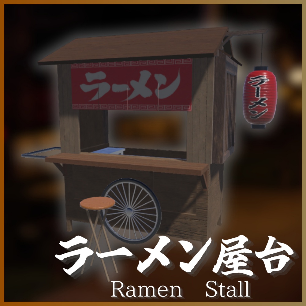 ラーメン屋台 / Ramen stall【3Dモデル】