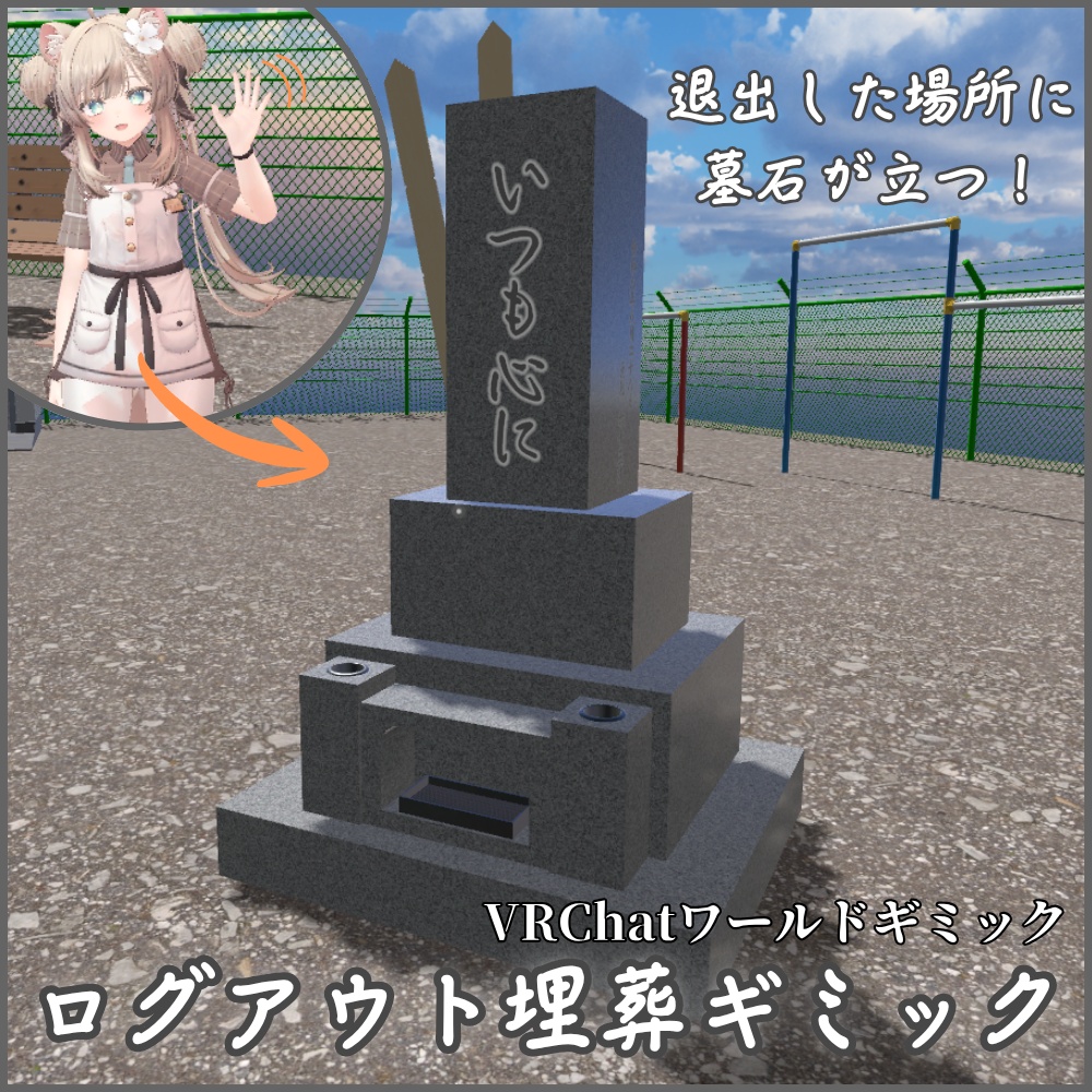 ✨️発売記念セール✨️【VRChatワールド用】ログアウト埋葬ギミック / Logout Burial Gimmick