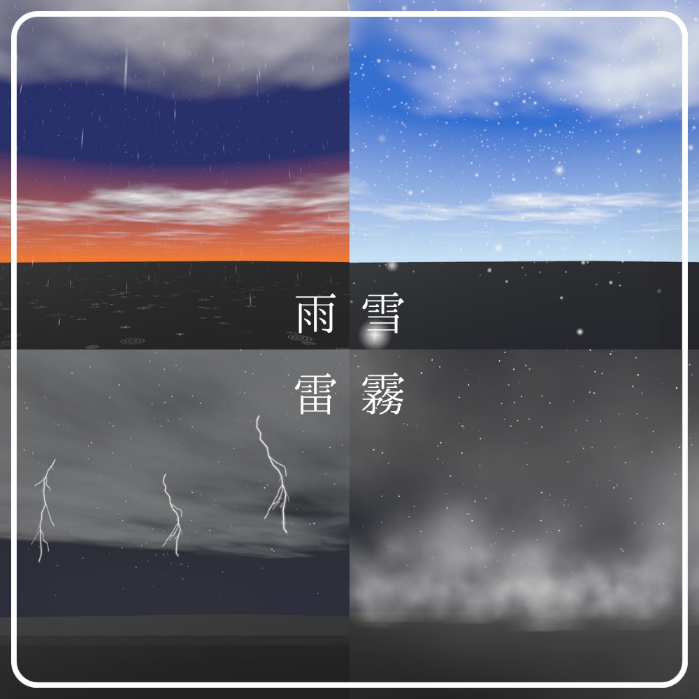 ✨️発売記念セール✨️【VRChatワールド用】天候&時間帯操作ギミック「SORAMOYOU」 / Weather control gimmick