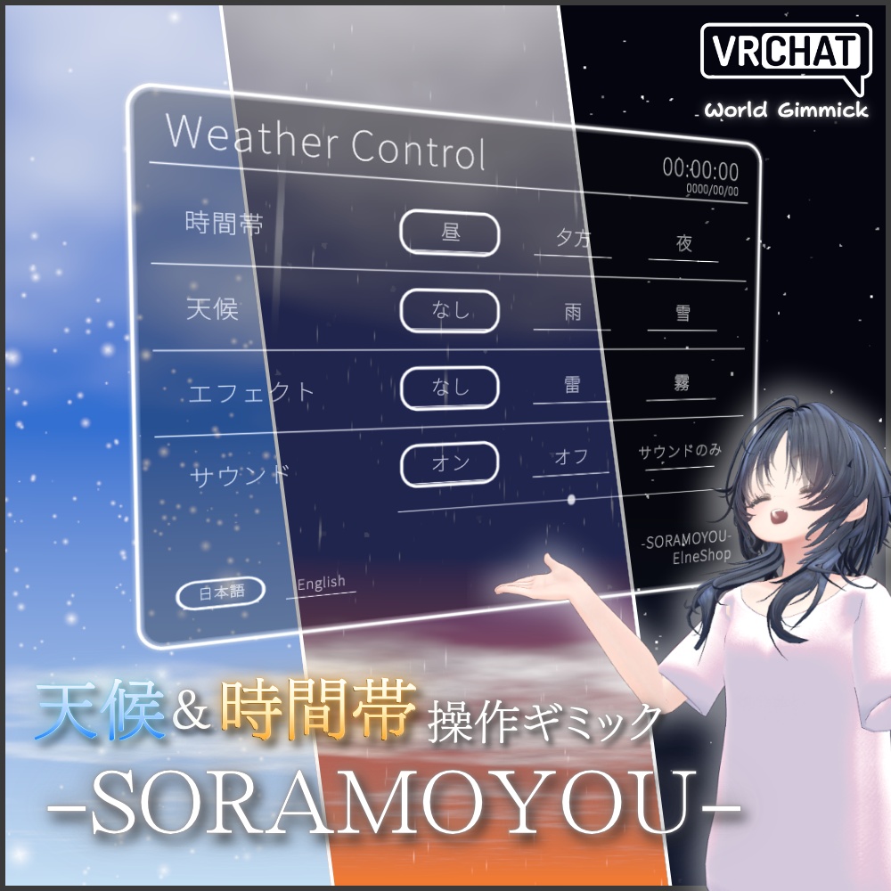 ✨️発売記念セール✨️【VRChatワールド用】天候&時間帯操作ギミック「SORAMOYOU」 / Weather control gimmick