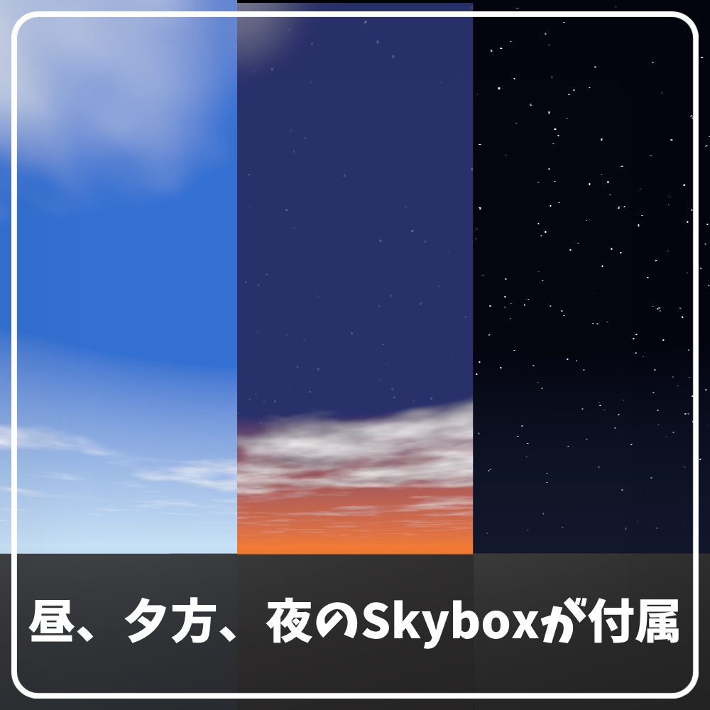 ✨️発売記念セール✨️【VRChatワールド用】天候&時間帯操作ギミック「SORAMOYOU」 / Weather control gimmick