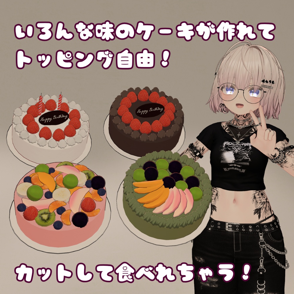 ✨️発売セール中✨️【VRChat向け】作って食べれる!ケーキ屋さんギミック / Cake shop gimmick