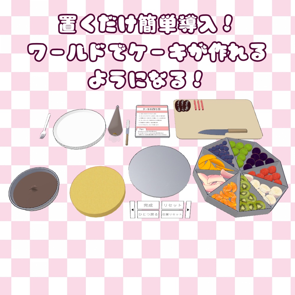 ✨️発売セール中✨️【VRChat向け】作って食べれる!ケーキ屋さんギミック / Cake shop gimmick