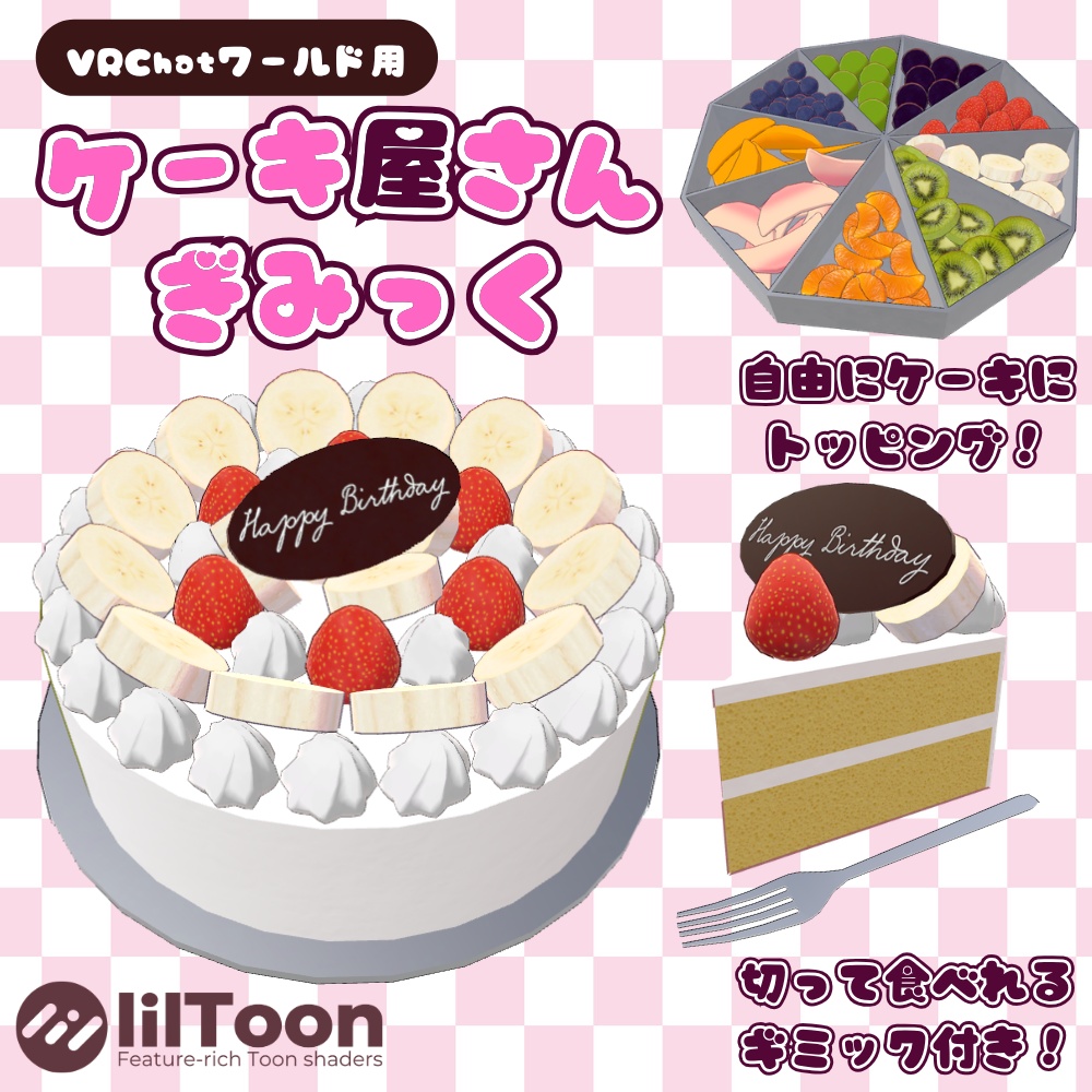 ✨️発売セール中✨️【VRChat向け】作って食べれる！ケーキ屋さんギミック / Cake shop gimmick 