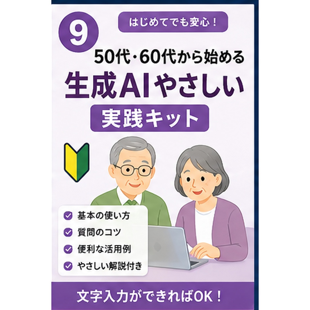 50代・60代から始める 生成AIやさしい実践キット