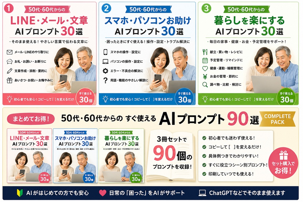50代・60代からの すぐ使えるAIプロンプト90選 COMPLETE PACK