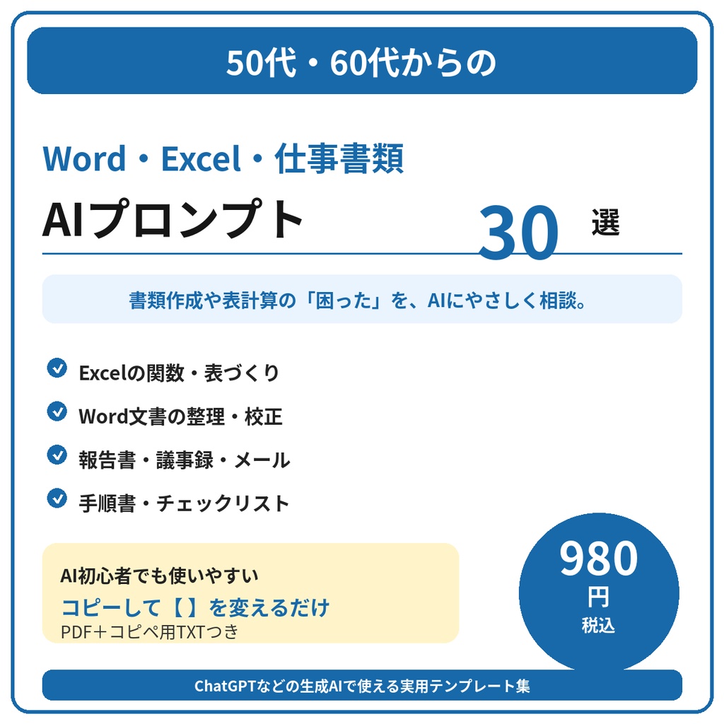 50代・60代からの Word・Excel・仕事書類 AIプロンプト30選