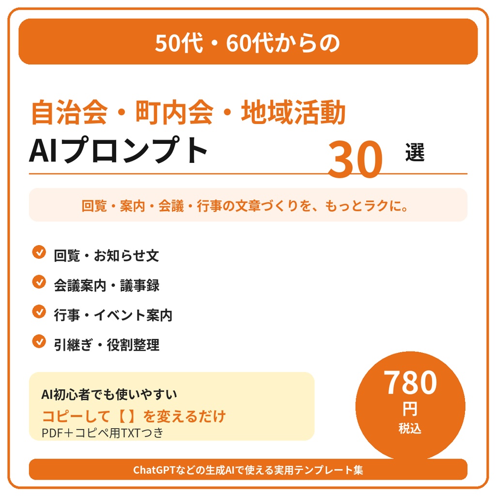 50代・60代からの 自治会・町内会・地域活動 AIプロンプト30選