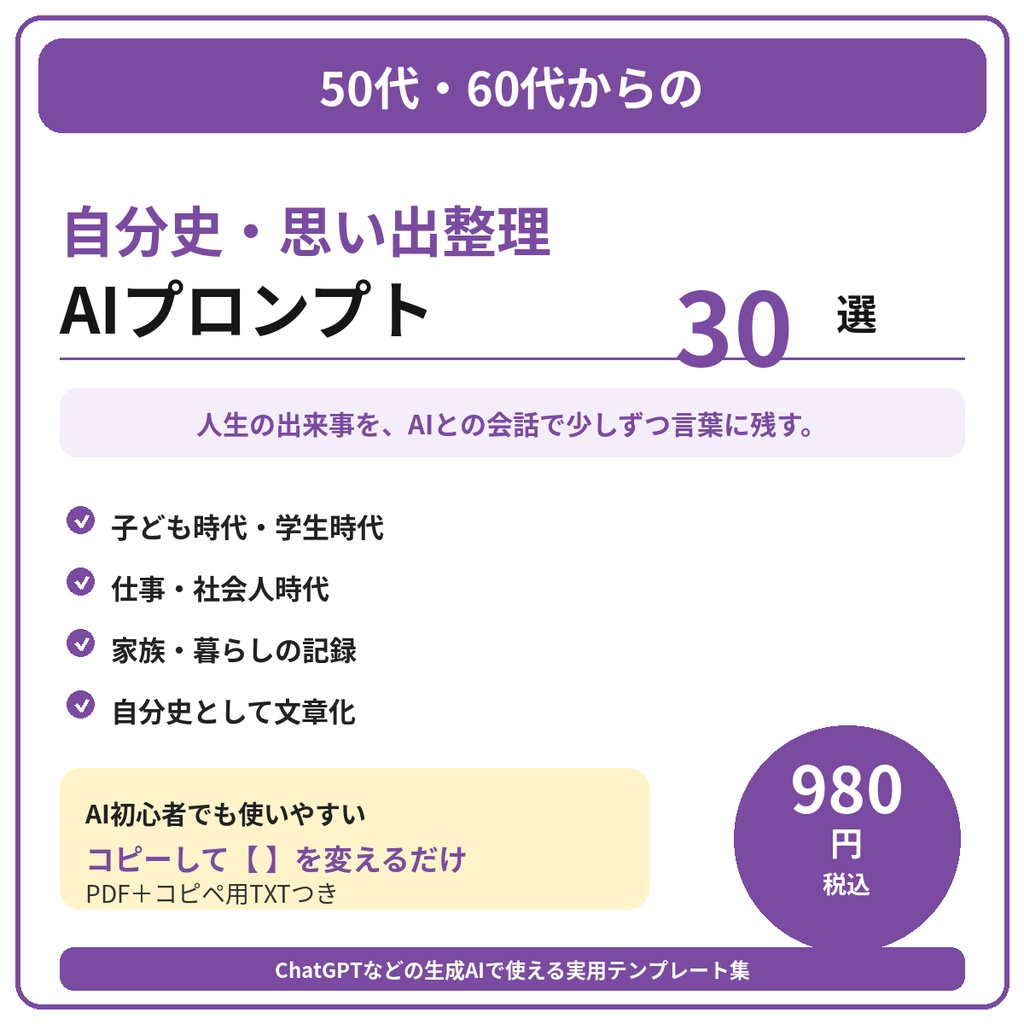50代・60代からの 自分史・思い出整理 AIプロンプト30選