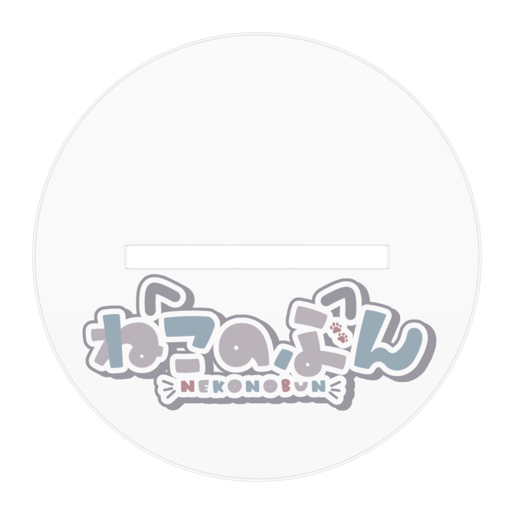 ねこのぶん / キービジュアルアクリルスタンド