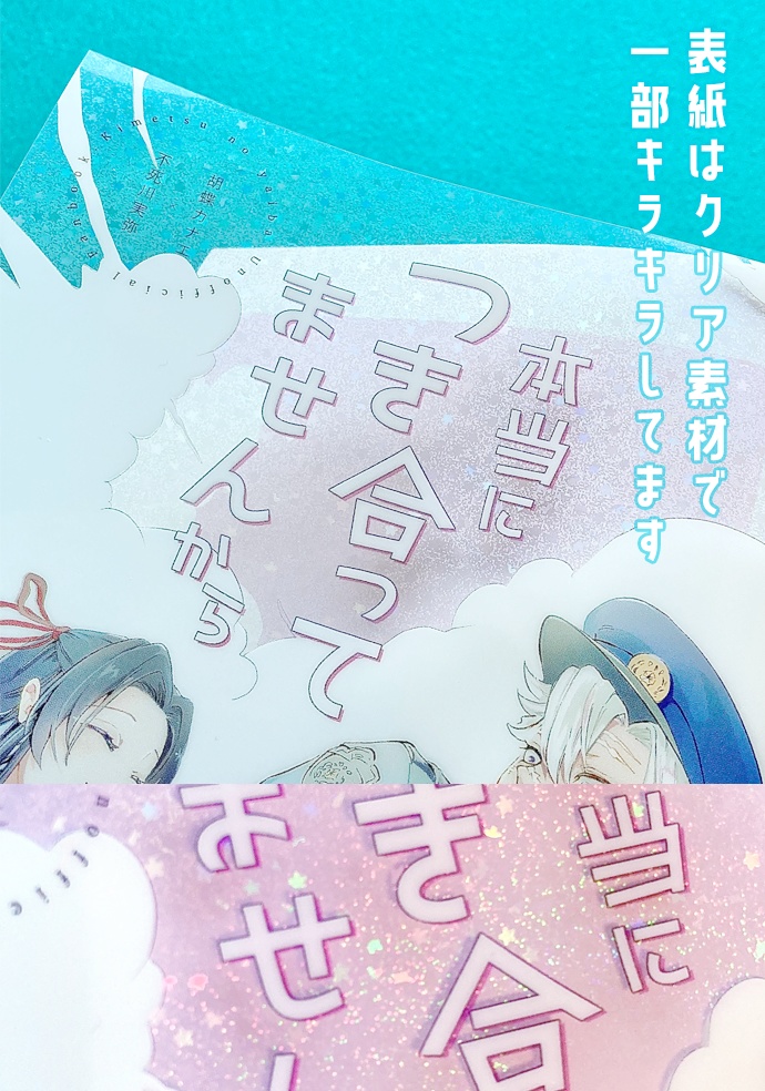 本当につき合ってませんから(夏編/秋編)