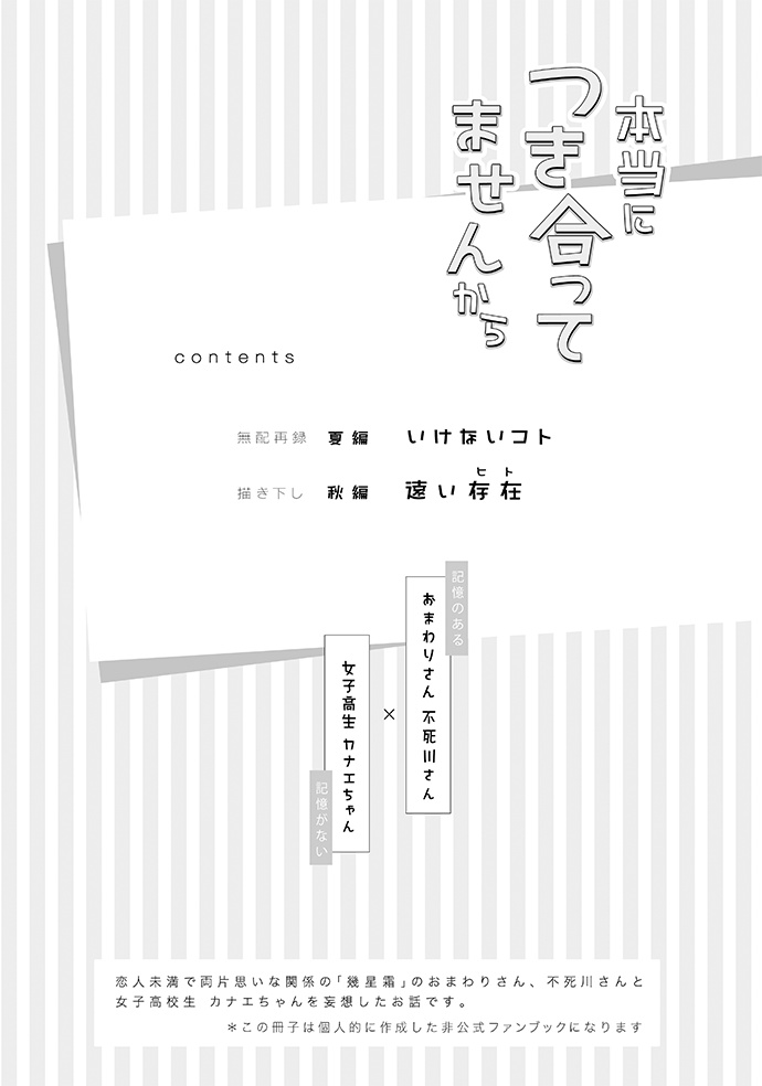 本当につき合ってませんから(夏編/秋編)