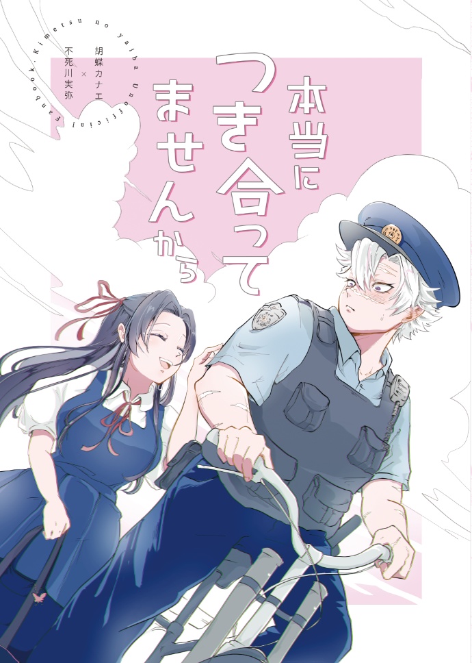 本当につき合ってませんから(夏編/秋編)