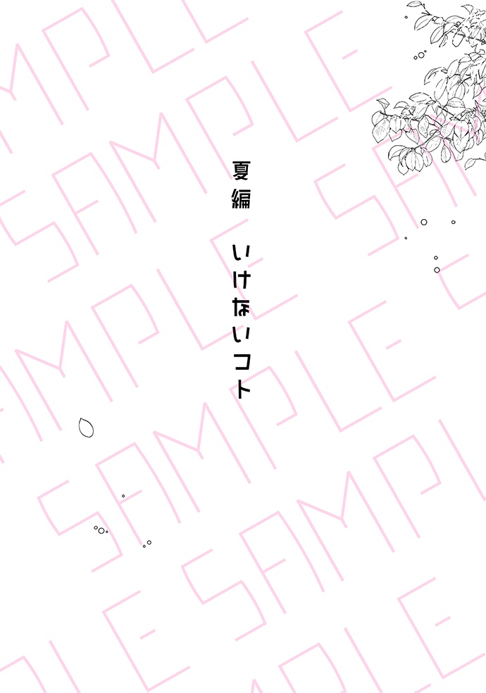 本当につき合ってませんから(夏編/秋編)