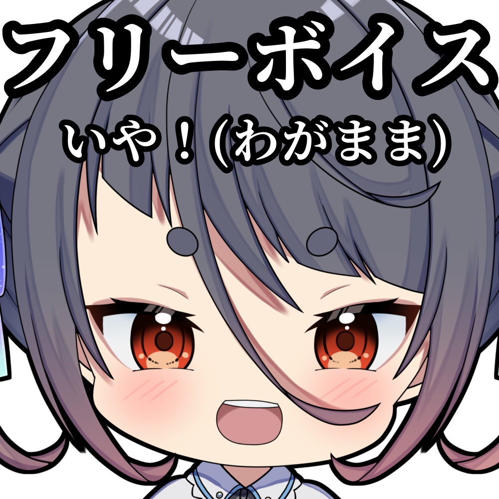 【フリーボイス】いや!(わがまま)