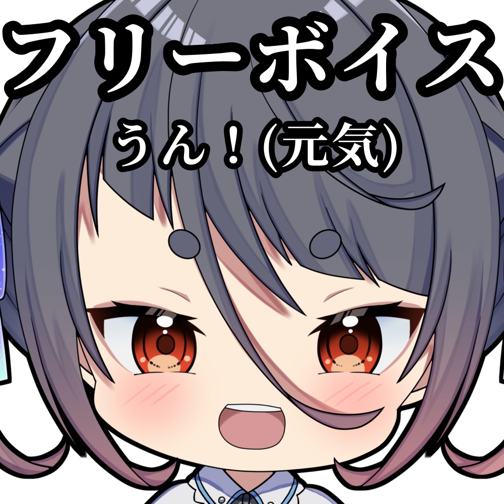 【フリーボイス】うん!(元気)