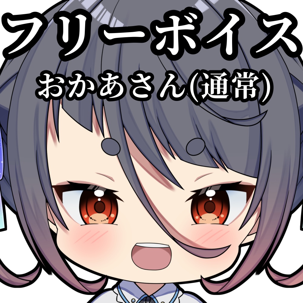 【フリーボイス】おかあさん（通常）