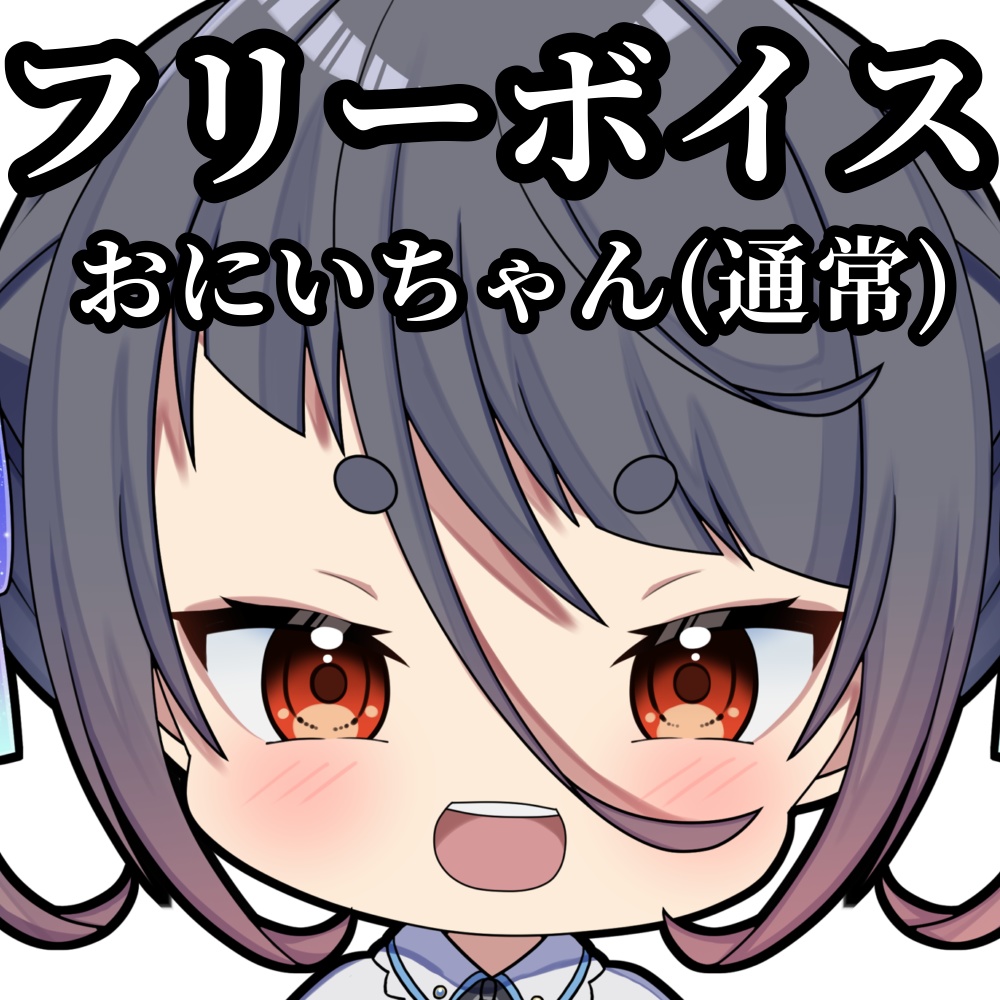 【フリーボイス】おにいちゃん(通常)
