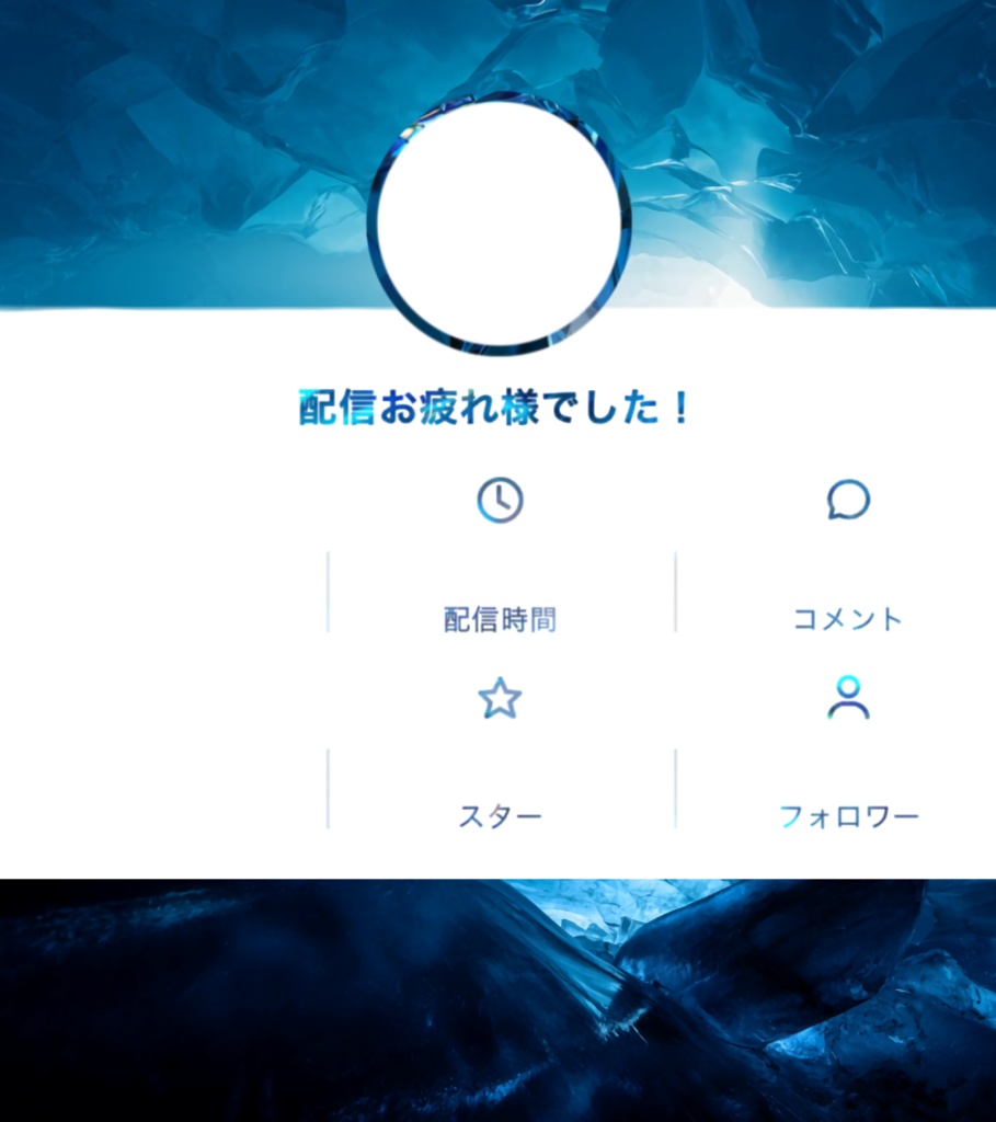 IRIAM リザルト素材 蒼の世界