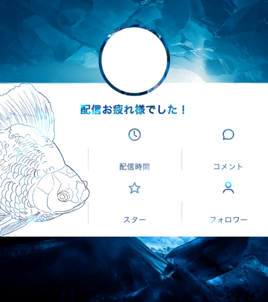 IRIAM リザルト素材 蒼の世界