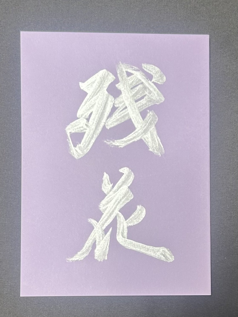 残花