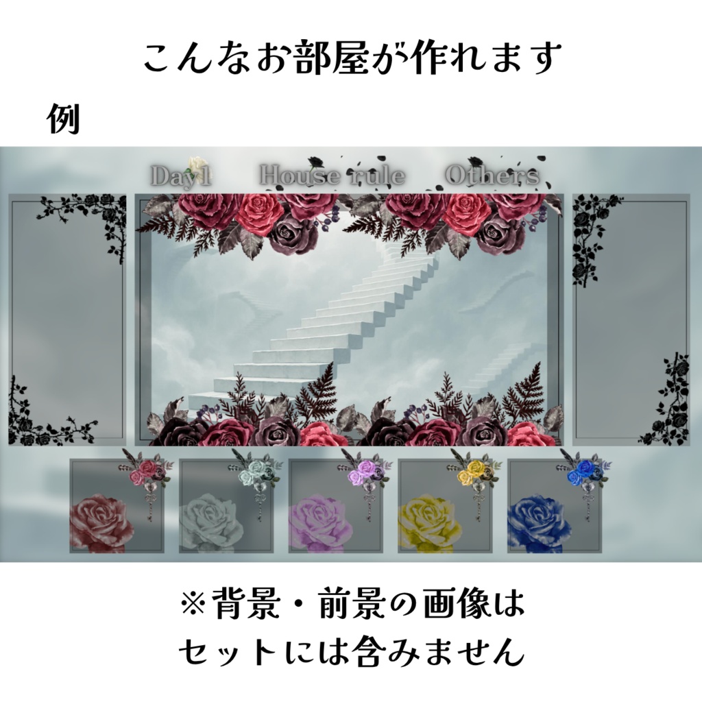 【無料/有料】ロマンティックローズココフォリア部屋素材セット