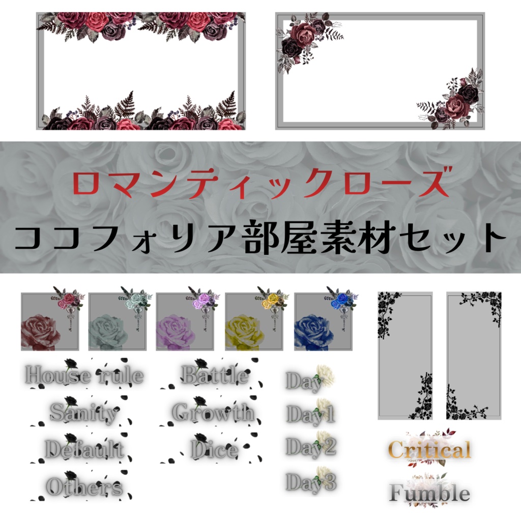 【無料/有料】ロマンティックローズココフォリア部屋素材セット