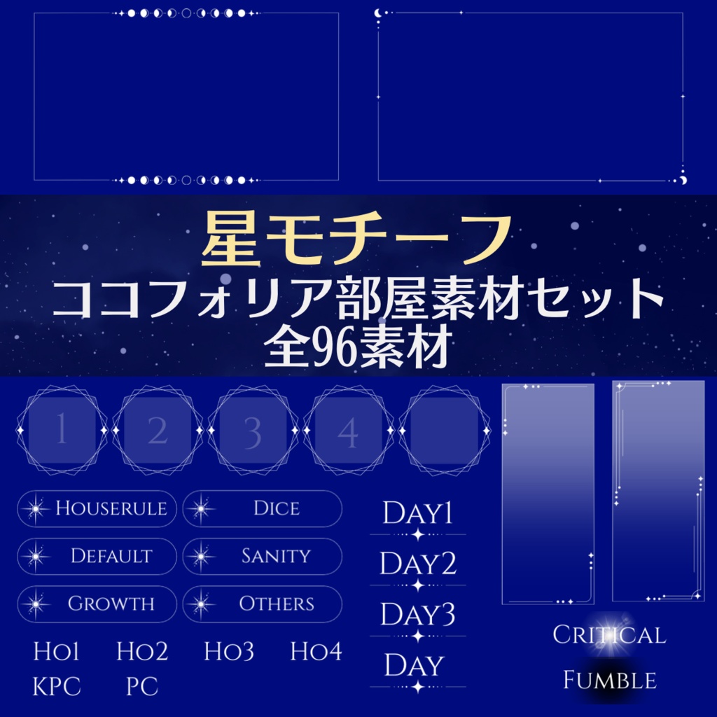 【無料/有料】星モチーフココフォリア部屋素材セット