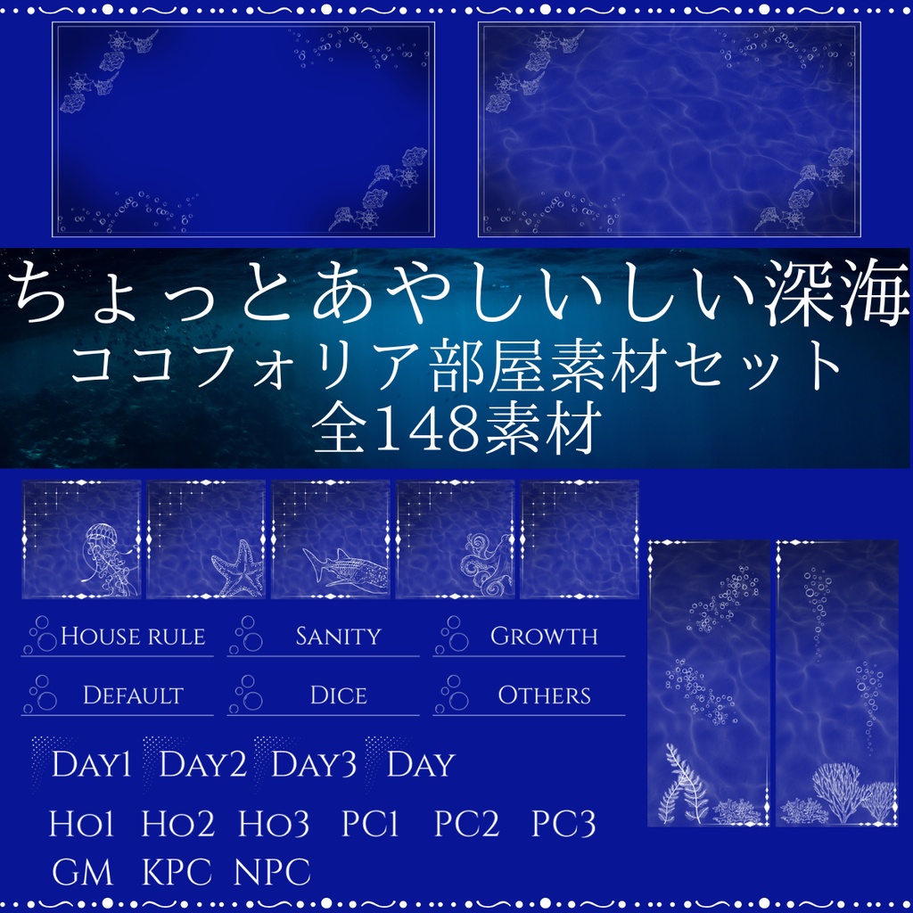 【無料/有料】ちょっとあやしい深海のココフォリア部屋素材セット