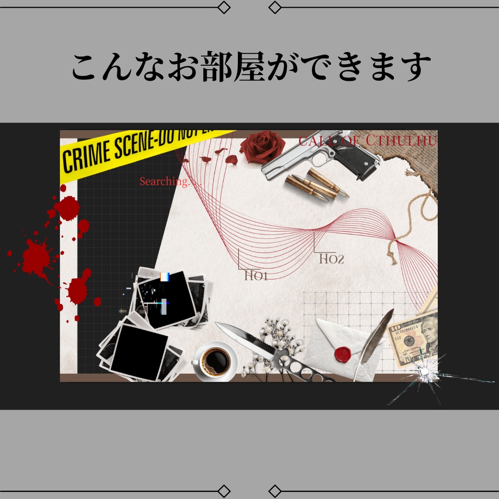 【無料/有料】マーダーミステリーココフォリアAPNG部屋素材セット