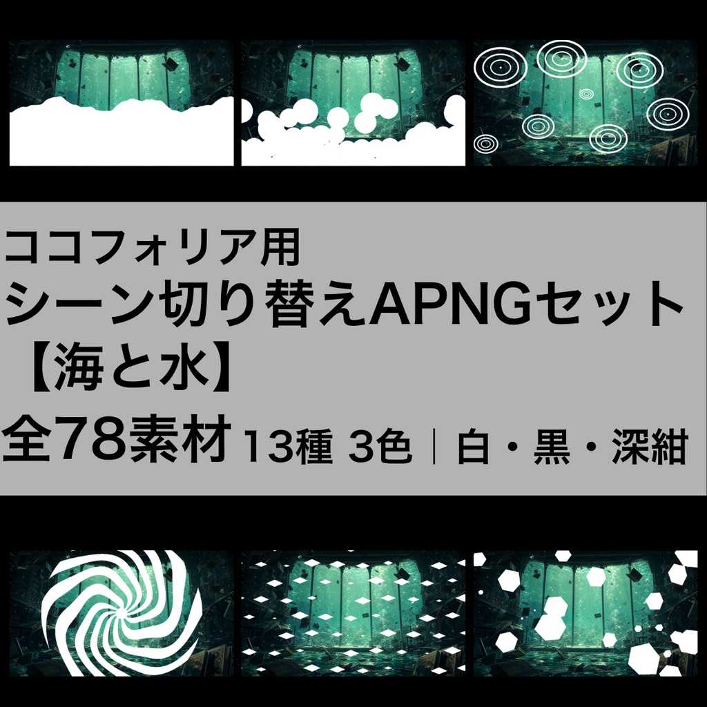 ココフォリア用 シーン切り替えAPNGセット【海と水】