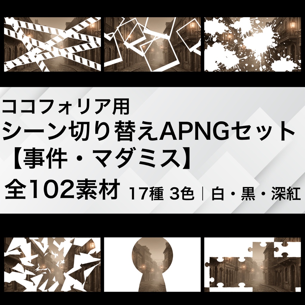 ココフォリア用 シーン切り替えAPNGセット【事件・マダミス】