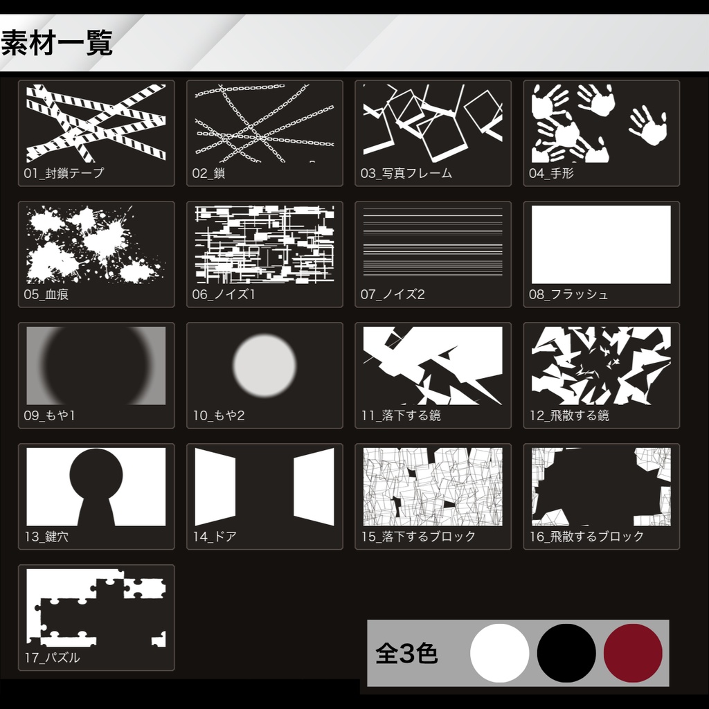 ココフォリア用 シーン切り替えAPNGセット【事件・マダミス】