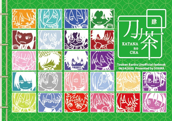 【セット】刀ノ茶 第肆巻&第伍巻