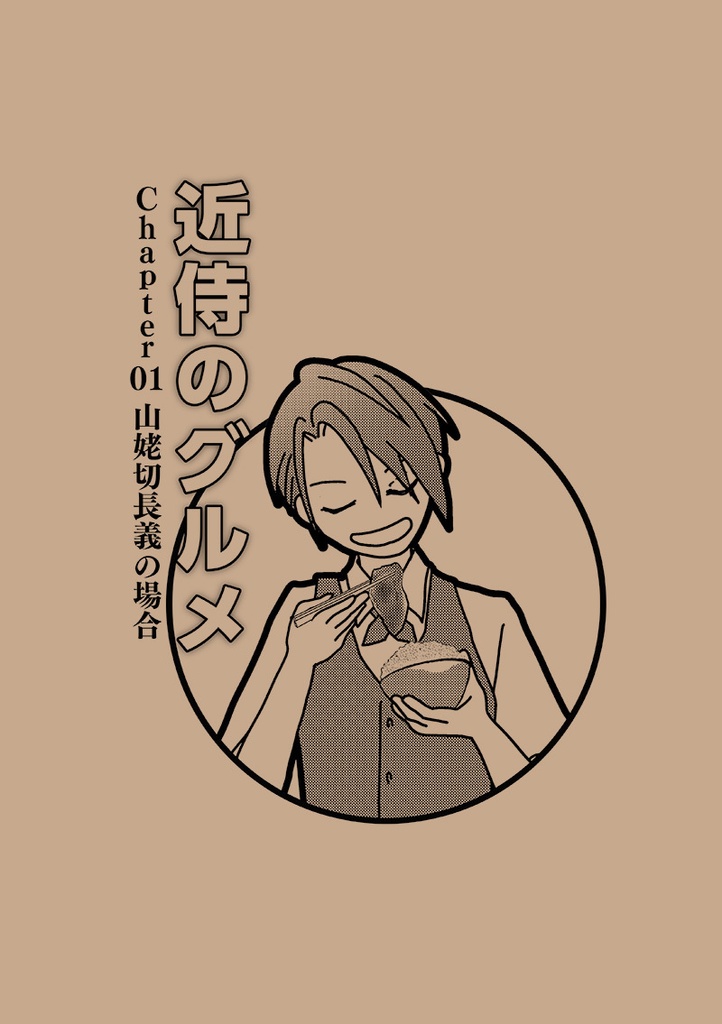 近侍のグルメ Chapter01 山姥切長義の場合