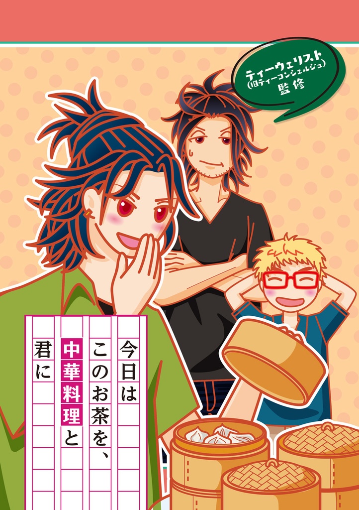 今日はこのお茶を、中華料理と君に