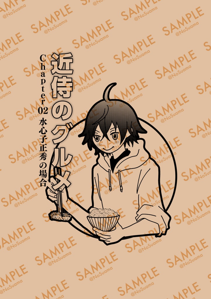 近侍のグルメ Chapter02 水心子正秀の場合