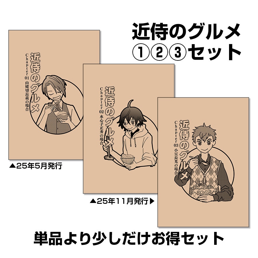  近侍のグルメ１・２・３セット