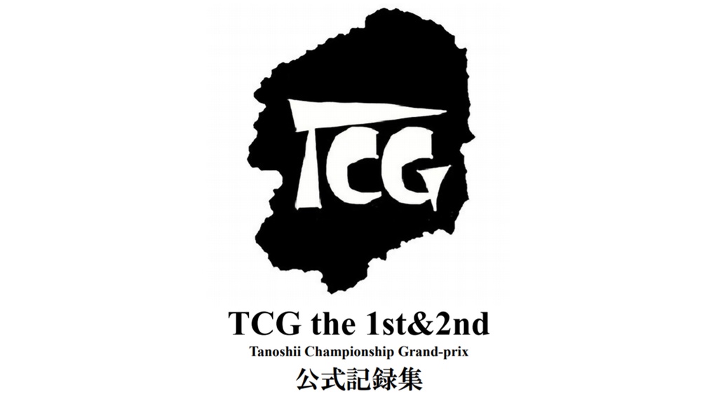 TCG the 1st&2nd公式記録集【電子版】