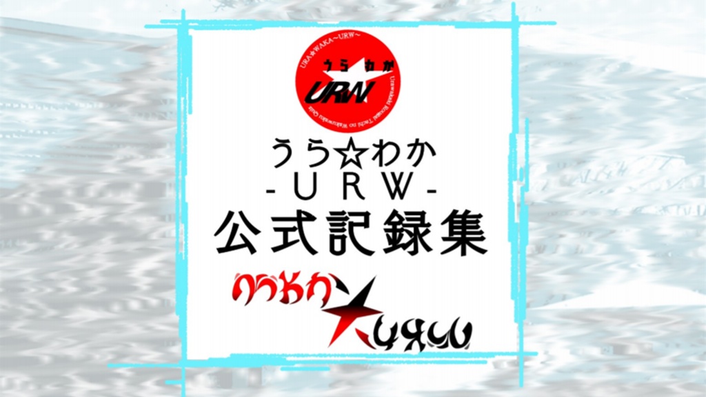 うら☆わか-URW-公式記録集【電子版】