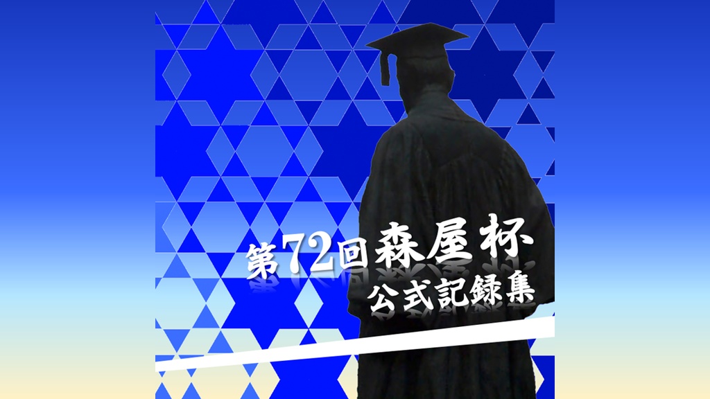 第72回森屋杯公式記録集【電子版】