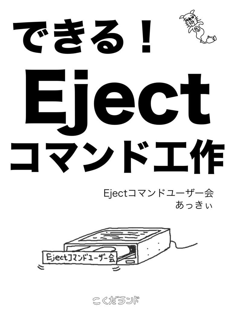 できる！Ejectコマンド工作