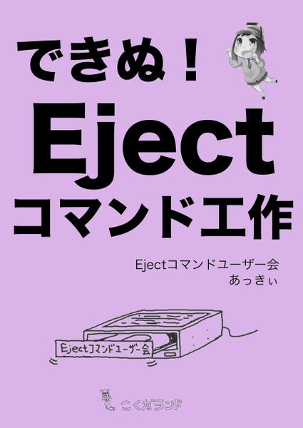 できぬ！Ejectコマンド工作