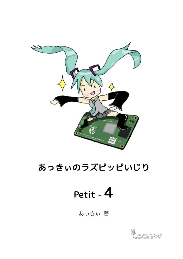 あっきぃのラズピッピいじり Petit-4